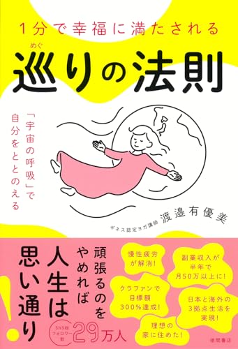 『1分で幸福に満たされる 巡りの法則』刊行